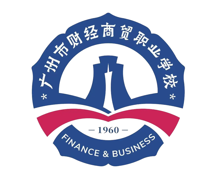 广州财经商贸职业学校